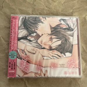 ドラマCD 「美しい彼」 凪良ゆう