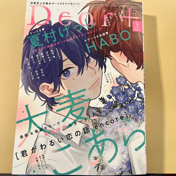 Dear+(プラス) 2025年5月号 (新書館)