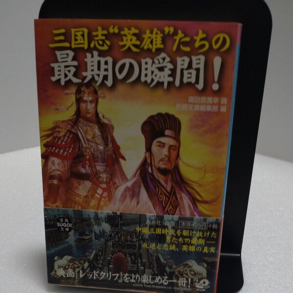三国志“英雄”たちの最期の瞬間! (宝島SUGOI文庫 Bす-1-1) 諏訪原寛幸/画 別冊宝島編集部/編