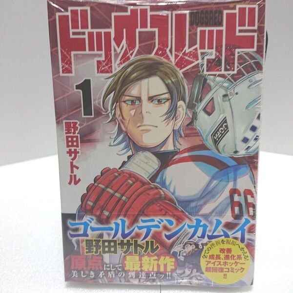 ドッグスレッド 1巻 野田サトル 漫画コミック