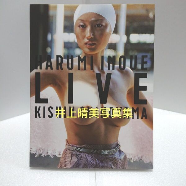 井上晴美写真集live