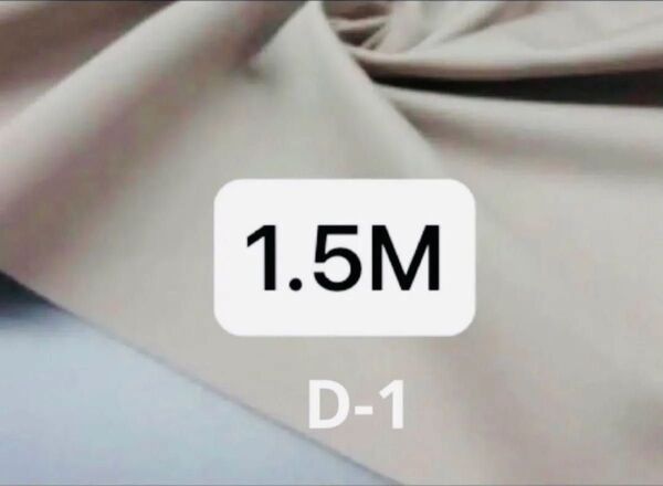 D-1 ポリ系ストレッチニット生地 ハギレ はぎれ サンドベージュ 1.5M