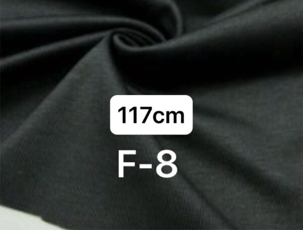 F-8 綿100%シルケット加工フライスリプニット生地/ブラック 117cm