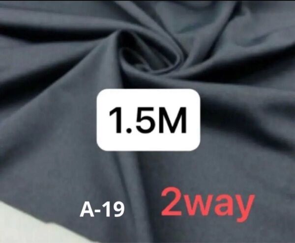 A-19 ポリ系2wayストレッチニット生地 ハギレ はぎれ 濃紺 1.5M