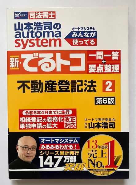 ◆山本浩司のautoma system◆新・でるトコ一問一答+要点整理 2 不動産登記法 第6版◆