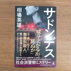 サドンデス 相場英雄/著