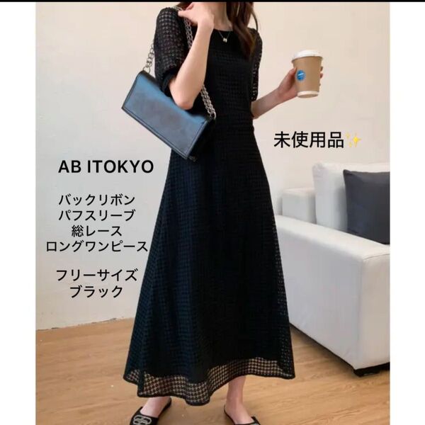 未使用品!ABITOKYO ロングワンピース ワンピース レース ワンピース コットン フリーサイズ 黒 ブラック