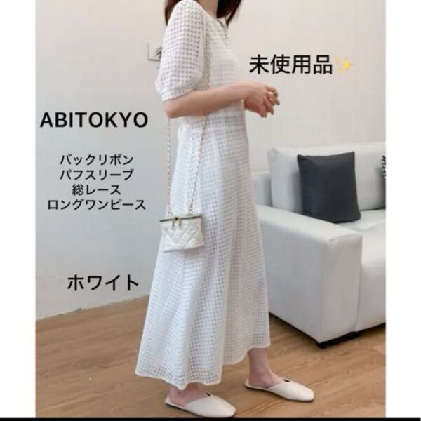 未使用品!ABITOKYO ロングワンピース レース コットン フリーサイズ 黒