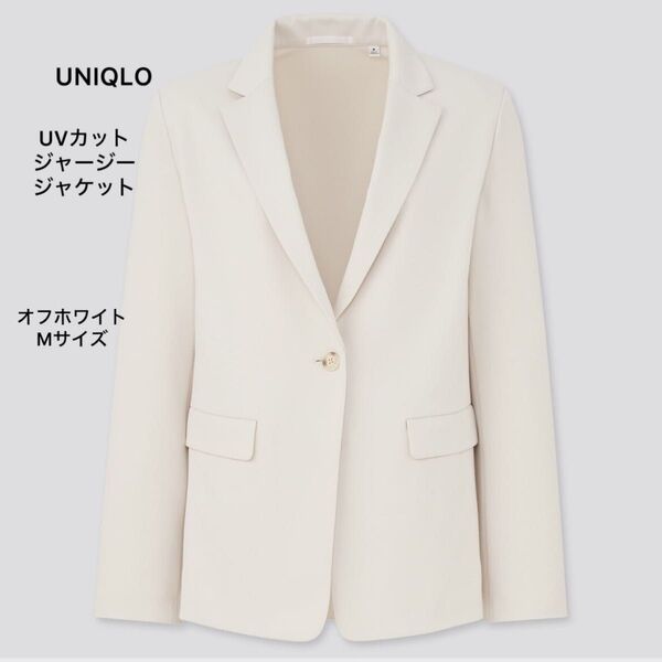 超美品!UNIQLO UVカットジャージージャケット テーラードジャケット カジュアルジャケット Mサイズ オフホワイト 白