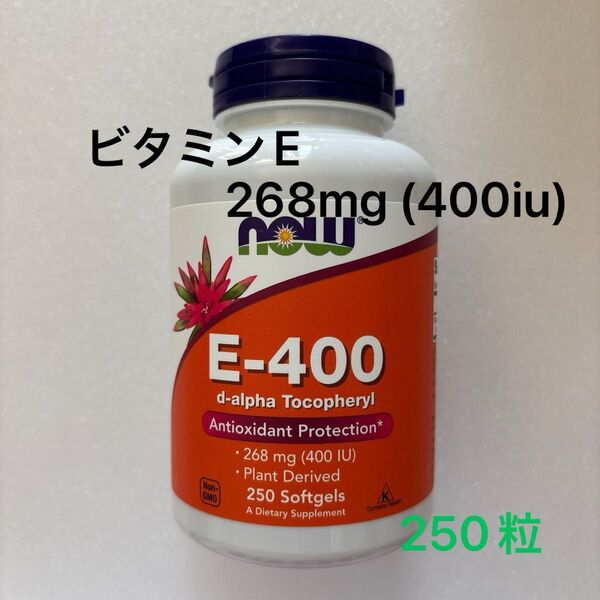 NOW Foods ビタミンE-400 268mg(400iu) 250粒