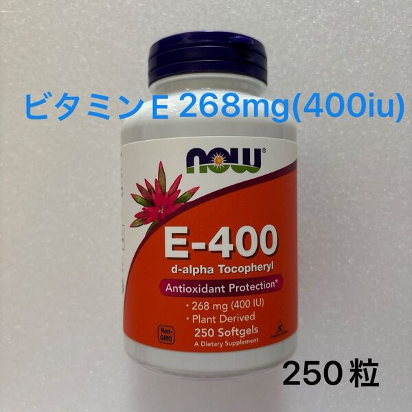 NOW Foods ビタミンE-400 268mg(400iu) 250粒