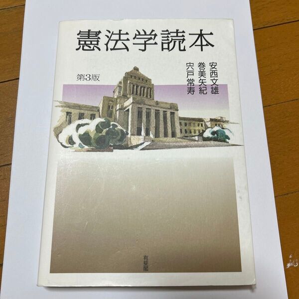 憲法学読本 第3版
