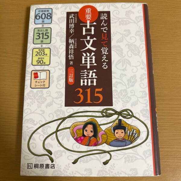 重要古文単語315 読んで見て覚える (読んで見て覚える) (3訂版) 武田博幸/著 鞆森祥悟/著