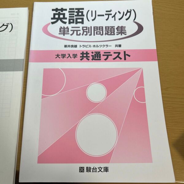 大学入学共通テスト 英語 (リーディング) 単元別問題集 駿台文庫
