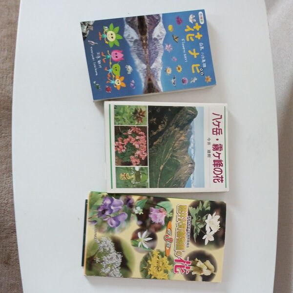 植物図鑑 八ヶ岳・霧ヶ峰の花など 3冊セット