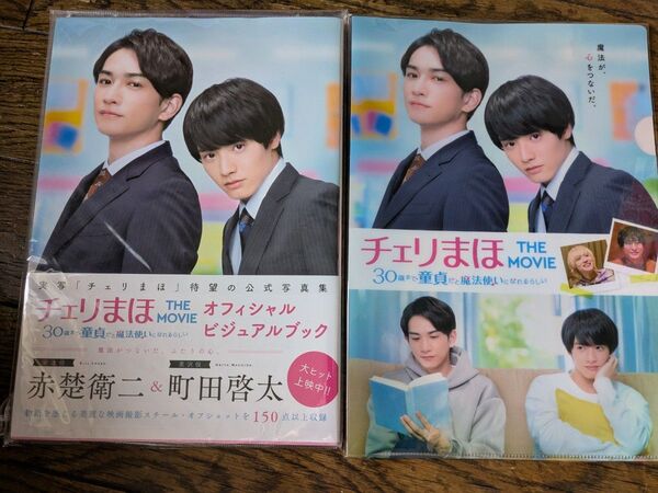 チェリまほ THE MOVIE オフィシャルビジュアルブックとクリアファイル
