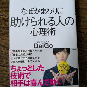 なぜかまわりに助けられる人の心理術