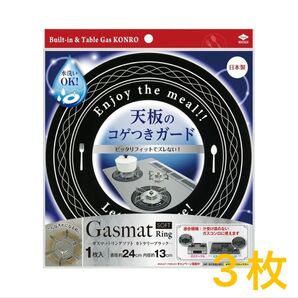 ガスコンロ用 ガスマットリングソフト カトラリー ブラック