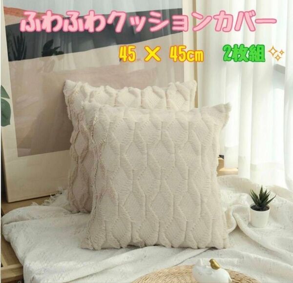 クッションカバー 2枚セット ふわふわ かわいい おしゃれ アイボリー
