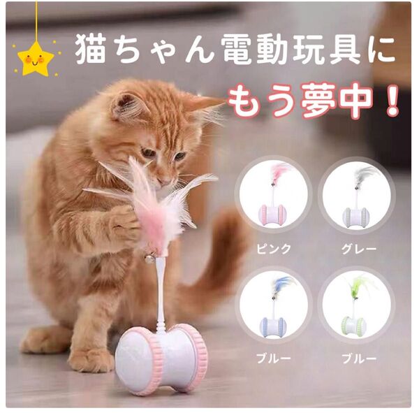 猫 おもちゃ 電動 ランダム動作 LED光る 回転 鈴つき羽根 USB充電