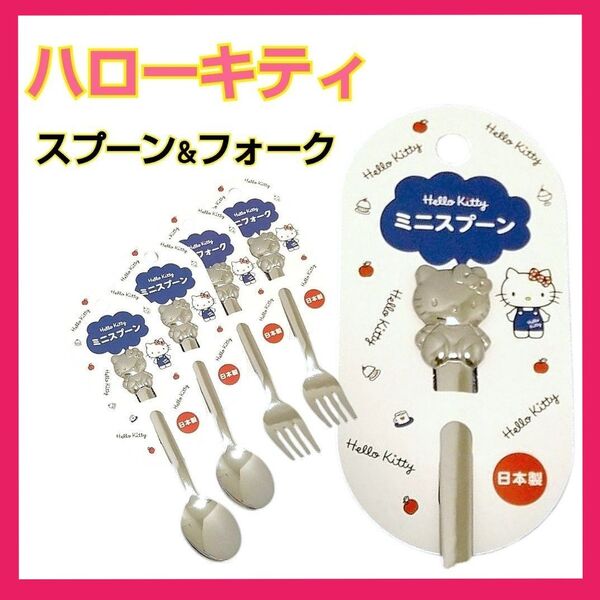【新品】日本製 ハローキティ スプーン&フォーク 4点セット カトラリーセット シルバー 可愛い 立体的 耐久性あり