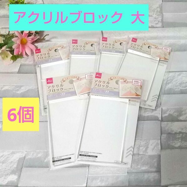 【新品】 アクリルブロック 大 6個セット まとめ売り スタンプ用 推し活 大きいサイズ クリア 透明 ハンドメイド