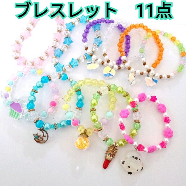 子供 ブレスレット 11点 まとめ売り ビーズ シマエナガ ハート アクセサリー 可愛い 女の子 カラフル お洒落
