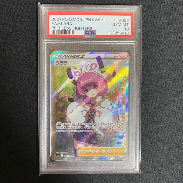 クララ SR PSA10