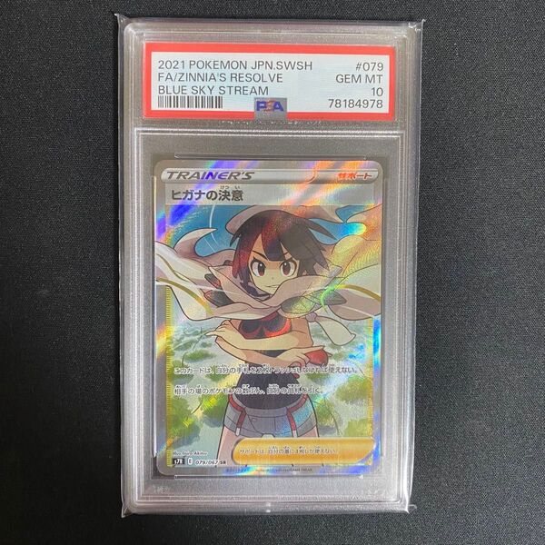 ヒガナの決意 PSA10