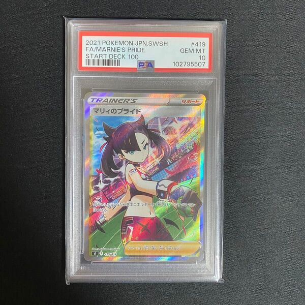 マリィのプライド PSA10