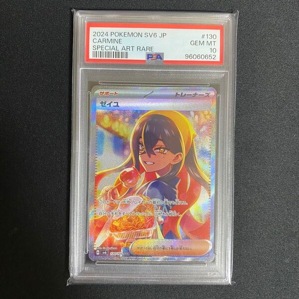ゼイユ PSA10