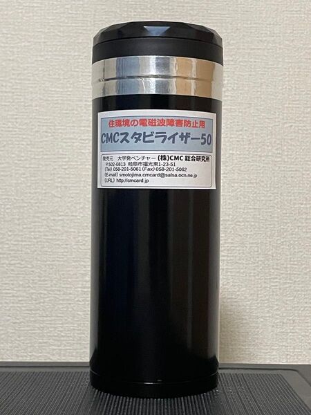CMC スタビライザー 50 ブラック 住環境の電磁波障害防止用
