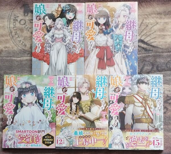継母だけど娘が可愛すぎる 1〜5巻セット