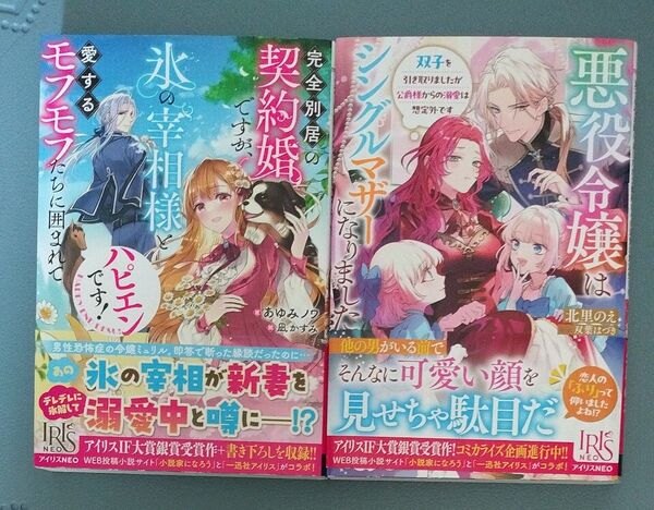 IRIS NEO 2冊セット 完全別居の契約婚ですが、〜悪役令嬢はシングルマザーに~ (小説)です