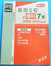 難関5校の理科7年 2013年度受験用 赤本9003 (難関高校シリーズ)_画像1