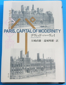 パリ―モダニティの首都