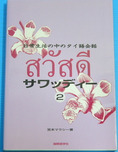 サワッディー―日常生活の中のタイ語会話 (2)