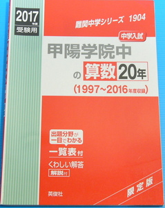 甲陽学院中の算数20年2017年度受験用赤本 1904 (難関中学シリーズ) 