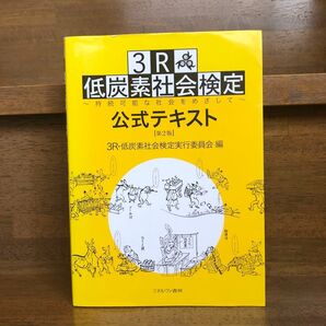 3R・低炭素社会検定公式テキスト 持続可能な社会をめざして (第2版) 3R・低炭素社会検定実行委員会/編