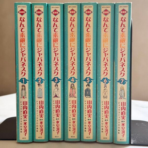 なんて素敵にジャパネスク 山内直美 全7巻セット 全巻セット