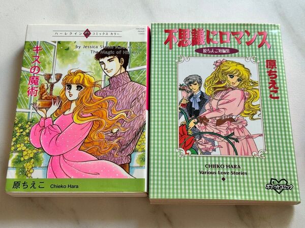 原ちえこ作品 キスの魔術/不思議にロマンス 2冊セット