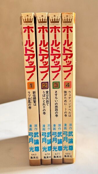 ホールドアップ!! 全4巻セット 弓月光 武論尊 全巻セット