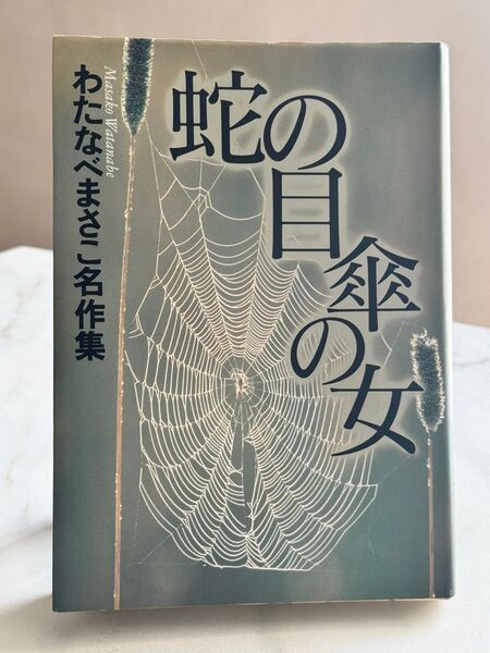 蛇の目傘の女 (わたなべまさこ名作集) わたなべまさこ 集英社