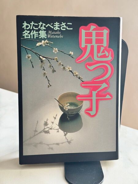 鬼っ子 わたなべまさこ名作集 わたなべまさこ 集英社