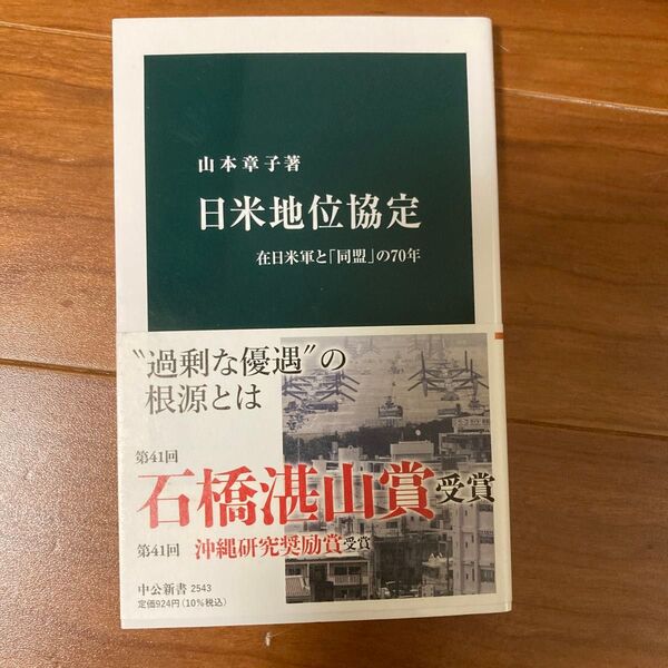 日米地位協定 在日米軍と「同盟」の70年 (中公新書 2543) 山本章子/著