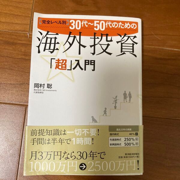30代~50代のための海外投資「超」入門 完全レベル別 (完全レベル別) 岡村聡/著