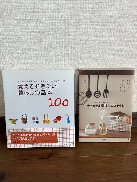 送料込!美品!「覚えておきたい!暮らしの基本」&「ナチュラル素材でエコ掃除」