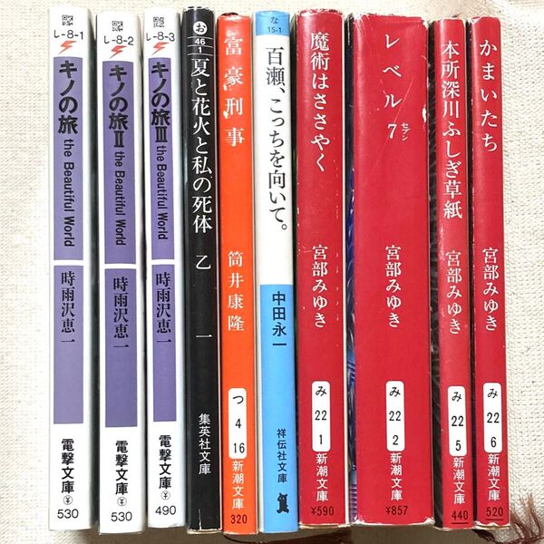 小説 ライトノベル 文庫本 まとめ売り時雨沢恵一、乙一、筒井康隆、中田永一、宮部みゆき キノの旅、夏と花火と私の死体、富豪刑事他