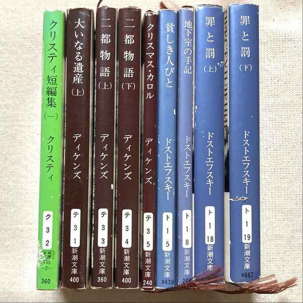 新潮文庫本 小説まとめ売り 9冊セットドストエフスキー罪と罰上下アガサクリスティ短編集1ディケンズ二都物語上下クリスマスカロル他