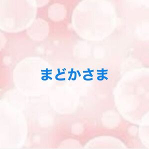 まどかさま
